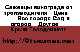 Саженцы винограда от производителя › Цена ­ 800 - Все города Сад и огород » Другое   . Крым,Гвардейское